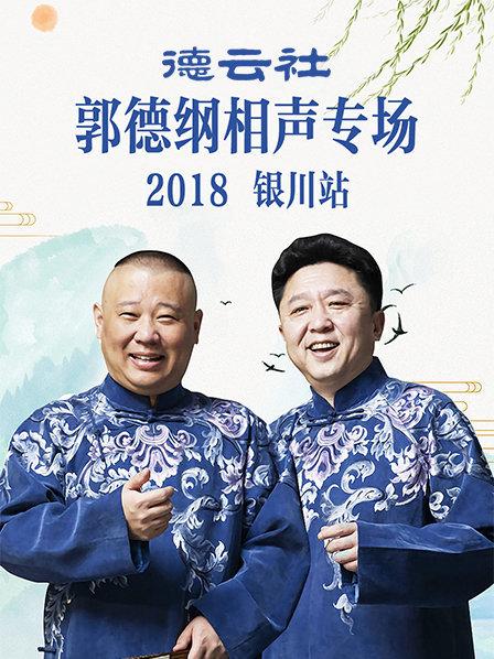 德云社郭德綱相聲專(zhuān)場(chǎng)銀川站2019(全集)