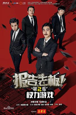 報(bào)告老板！之權(quán)力游戲特別篇萬萬么想到(全集)