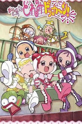 小魔女DoReMi 大合奏！(全集)