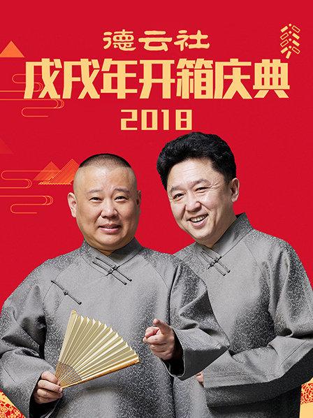 德云社戊戌年開(kāi)箱慶典2018(全集)