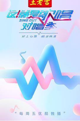 這！就是歌唱·對唱季(全集)