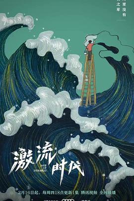 激流時(shí)代(全集)