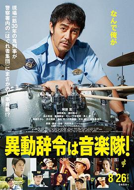 調職到樂隊！