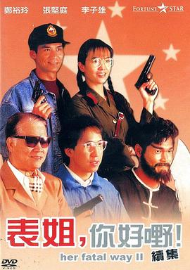表姐，你好嘢！2