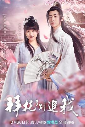 拜托了，別追我(全集)