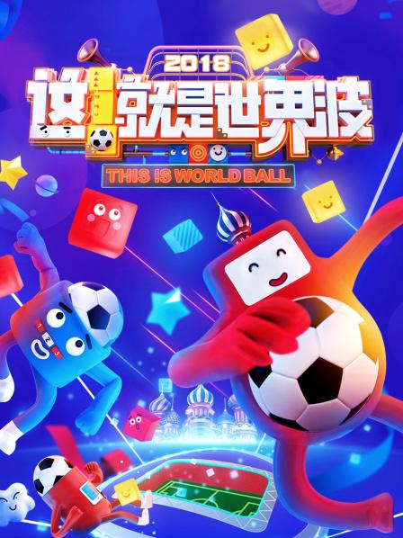 這！就是世界波(全集)