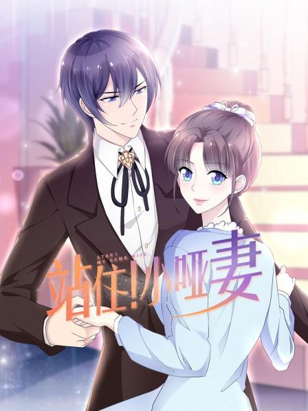 站??！小啞妻(全集)