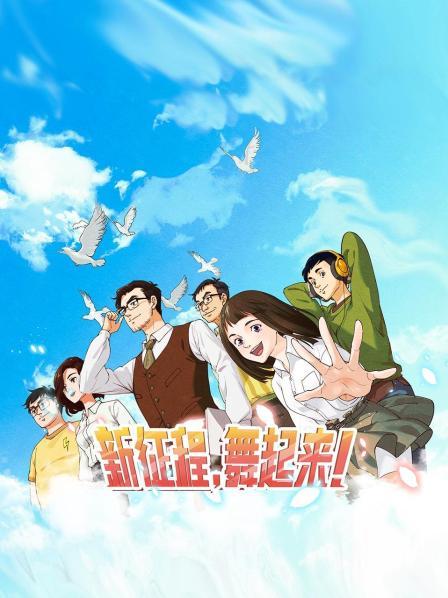 新征程，舞起來！(全集)