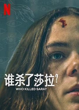 誰(shuí)殺了莎拉？第二季(全集)