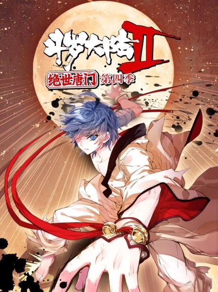 斗羅大陸2絕世唐門第四季 動(dòng)態(tài)漫(全集)