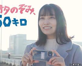 鐵道宅希未、50公里(全集)