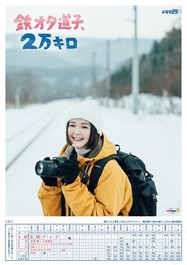 鐵宅道子、2萬(wàn)公里(全集)