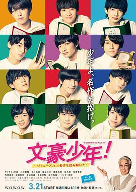 文豪少年！~用杰尼斯Jr.解讀名作~(全集)