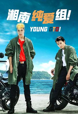 湘南純愛組！(全集)