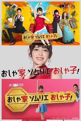 時(shí)尚房子品評(píng)家時(shí)尚子！(全集)