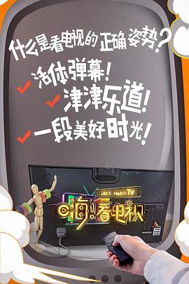 嗨！看電視(全集)