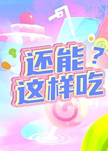 還能這樣吃？(全集)