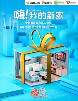 嗨！我的新家2020(全集)