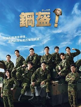 Teppachi! 鋼盔！(全集)