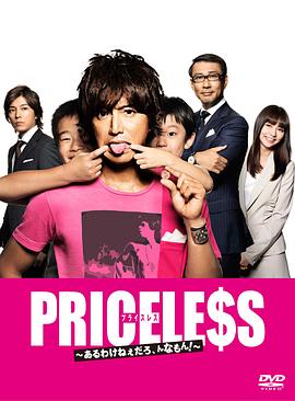 PRICELESS：有才怪，這樣的東西！(全集)