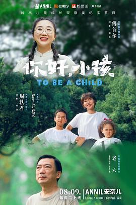 你好，小孩(全集)
