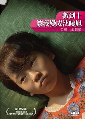 數(shù)到十，讓我變成沈曉旭