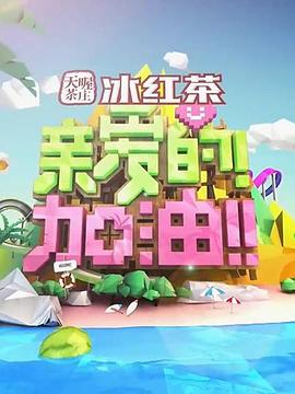 親愛(ài)的！加油！(全集)