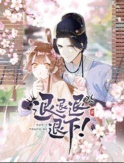 退退退退下！ 動態(tài)漫畫(全集)