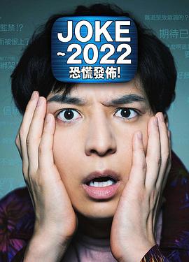 JOKE ～2022恐慌發(fā)布！