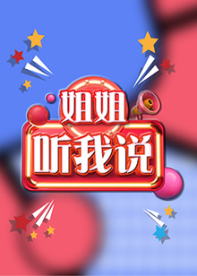 姐姐，聽我說(全集)