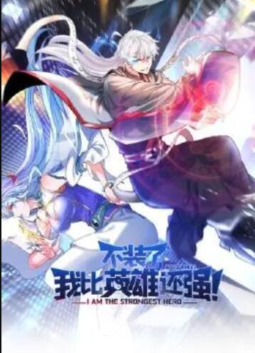 不裝了，我比英雄還強(qiáng)(全集)