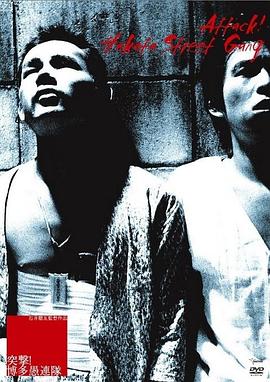 突擊！博多愚連隊