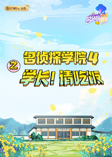 名偵探學(xué)院4之學(xué)長(zhǎng)！請(qǐng)吃飯(全集)