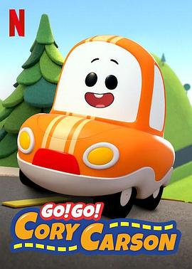 Go！Go！小小車向前沖第一季(全集)