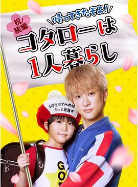 回來了哦！小太郎一個(gè)人生活(全集)