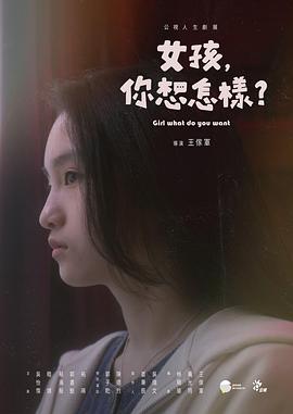 女孩，你想怎樣？