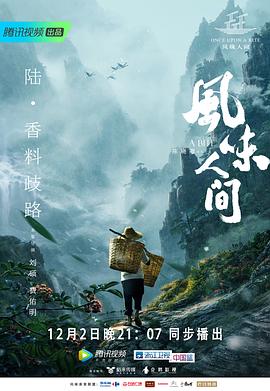 風(fēng)味人間第一季(全集)