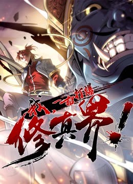 我，一招打爆修真界動態(tài)漫畫第一季(全集)