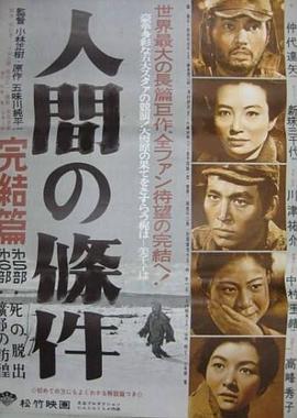 人間的條件(第五、六部)