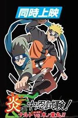 火影忍者劇場版：炎之中忍試驗！鳴人VS木葉丸！