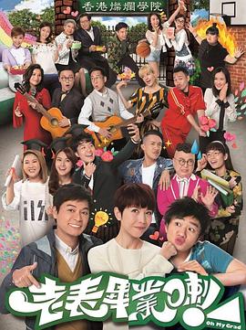 老表，畢業(yè)啦！國語(全集)