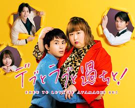 胖子、愛(ài)情和錯(cuò)誤！(全集)