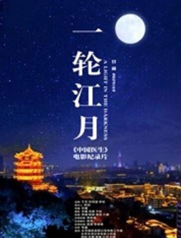 一輪江月-[中國醫(yī)生]電影