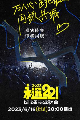 永遠22！2023bilibili畢業(yè)歌會