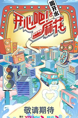 開心吧！麻花(全集)