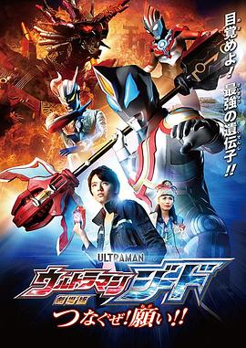 捷德奧特曼 劇場版：連接吧！心愿?。? class=
