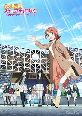 LoveLive！虹咲學園學園偶像同好會 NEXT SKY
