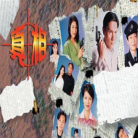 真相國(guó)語1996(全集)