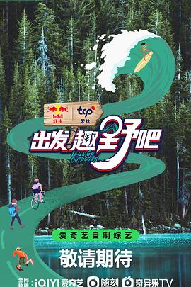 出發(fā)！趣野吧(全集)