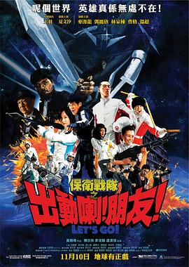 保衛(wèi)戰(zhàn)隊(duì)之出動(dòng)喇！朋友！